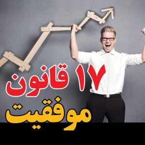 کتاب 17 قانون موفقیت ناپلئون هیل