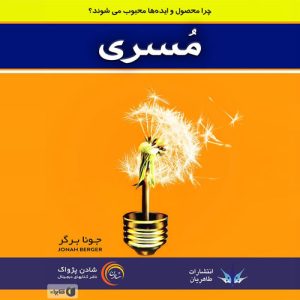 کتاب مسری نوشته جونا برگر