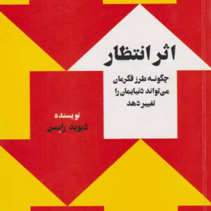 کتاب اثر انتظار نوشته دیوید رابسن