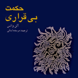 کتاب حکمت بی قراری نوشته آلن واتس