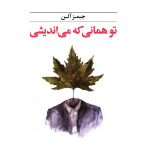 کتاب تو همانی که می‌اندیشی نوشته جیمز آلن