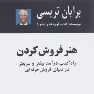 خلاصه کتاب هنر فروش کردن نوشته برایان تریسی