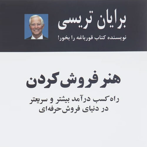 خلاصه کتاب هنر فروش کردن نوشته برایان تریسی