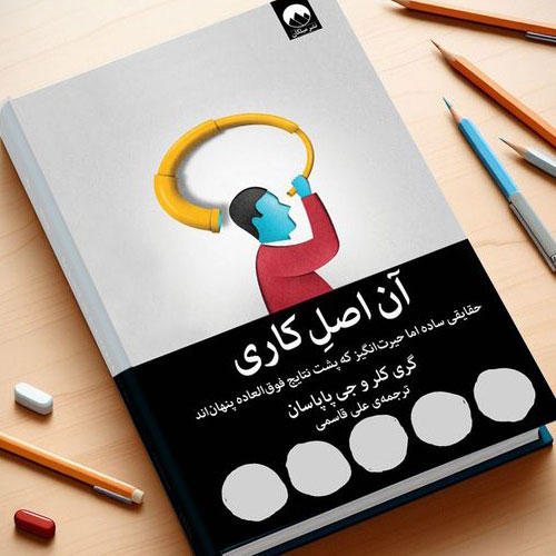 کتاب آن اصل کاری