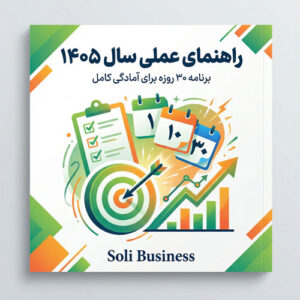 راهنمای عملی سال 1405