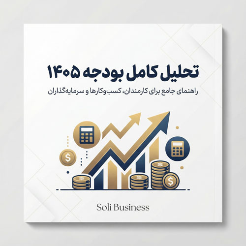 تحلیل کامل بودجه 1405