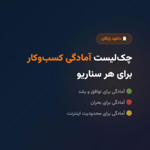 چک‌لیست آمادگی کسب‌وکار برای هر سناریو