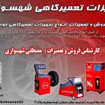 فروش و تعمیرات تجهیزات تعمیرگاهی خودرو