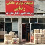 قطعات لوازم خانگی رضایی